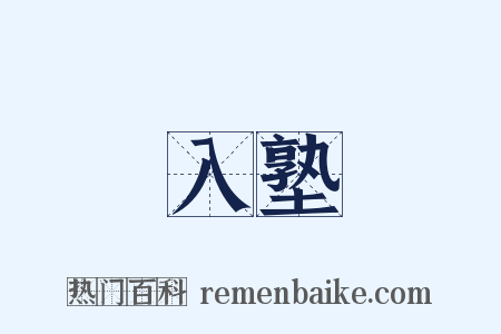 入塾是什么意思的图片